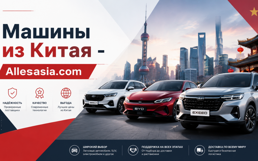 Авто из Китая: Доставка и Растаможка