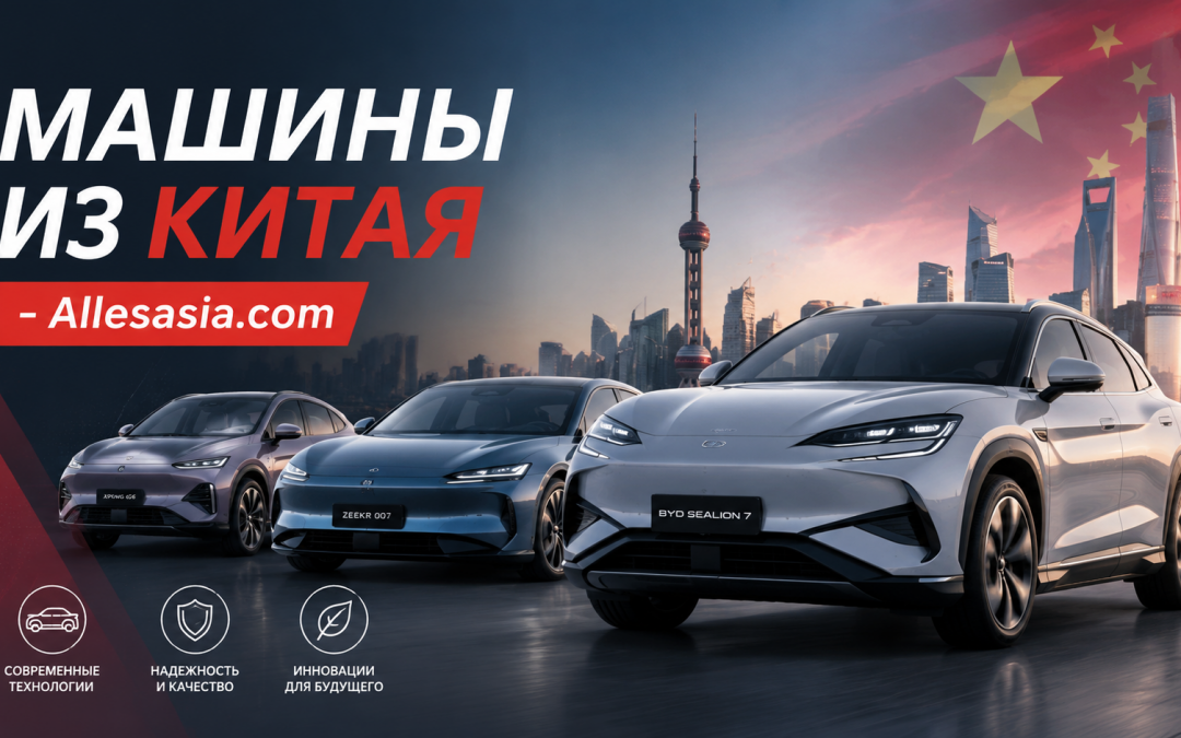 Авто из Китая: Доставка и Растаможка