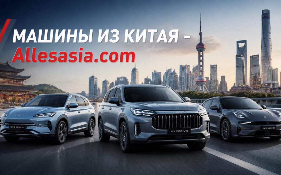 Авто из Китая, Доставка и Растаможка