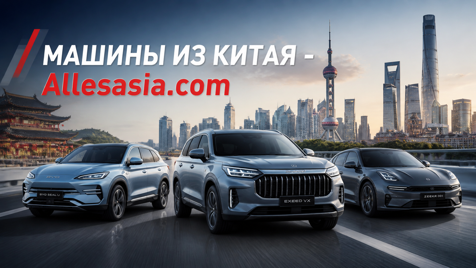 Машины из Китая - Allesasia.com