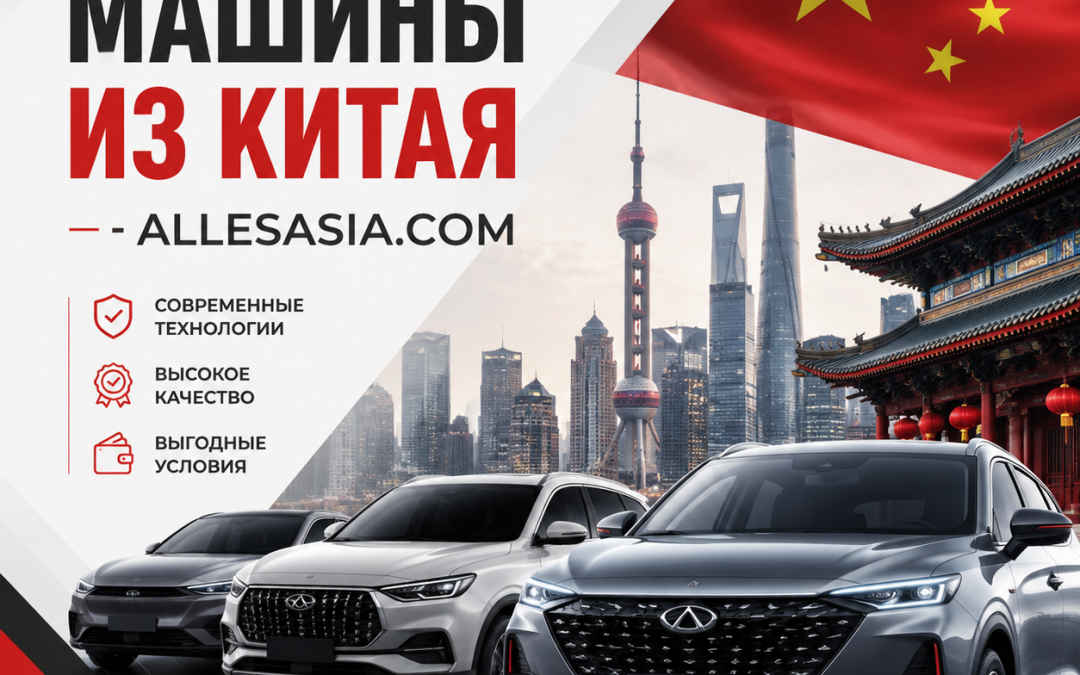 Авто из Китая: Доставка и Растаможка