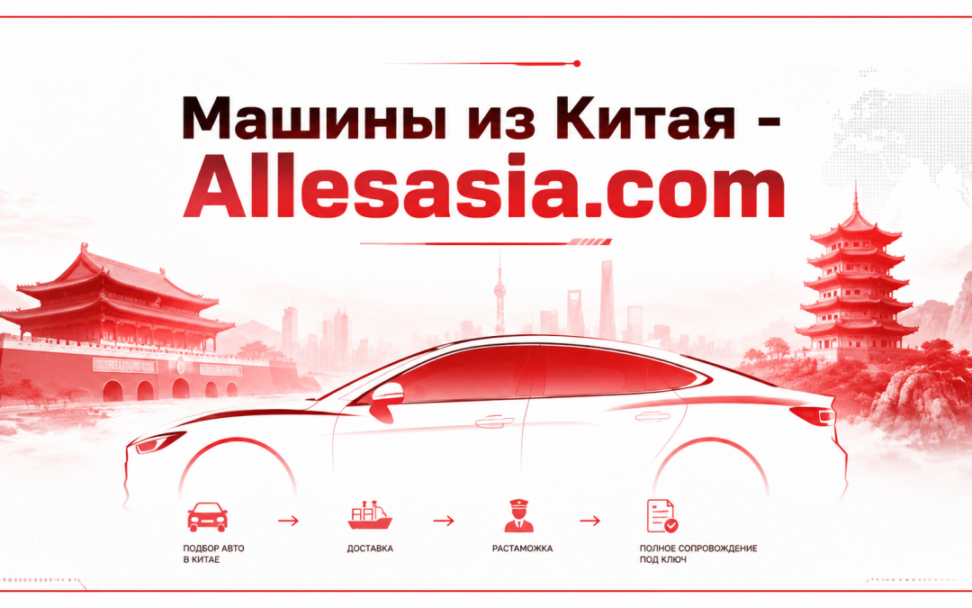 Авто из Китая: Доставка, Растаможка и Другие Аспекты