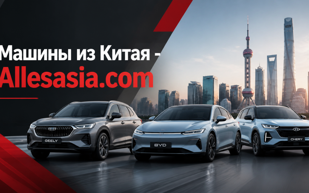 Авто из Китая: доставка и растаможка