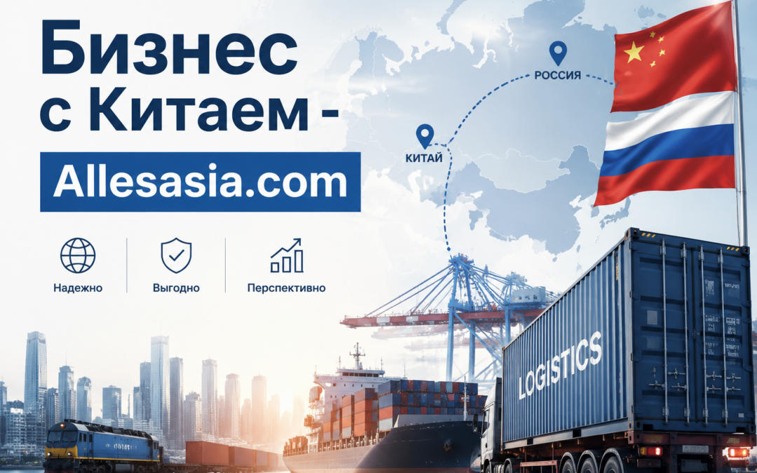 Оптимизация и управление доставкой из Китая в Россию для B2B
