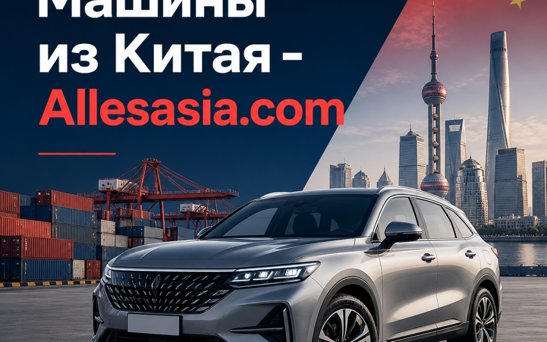 Авто из Китая, доставка и растаможка