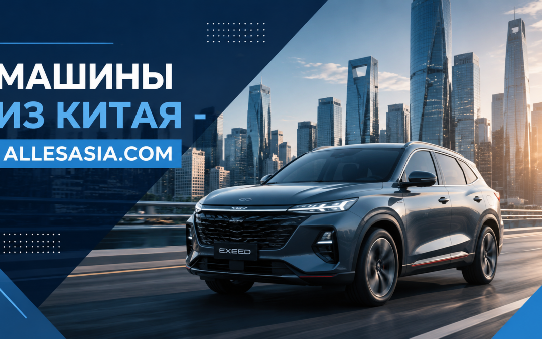 Авто из Китая: Доставка и Растаможка