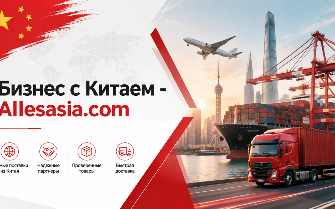 Оптимизация доставки из Китая в Россию для бизнеса: ключевые аспекты и рекомендации