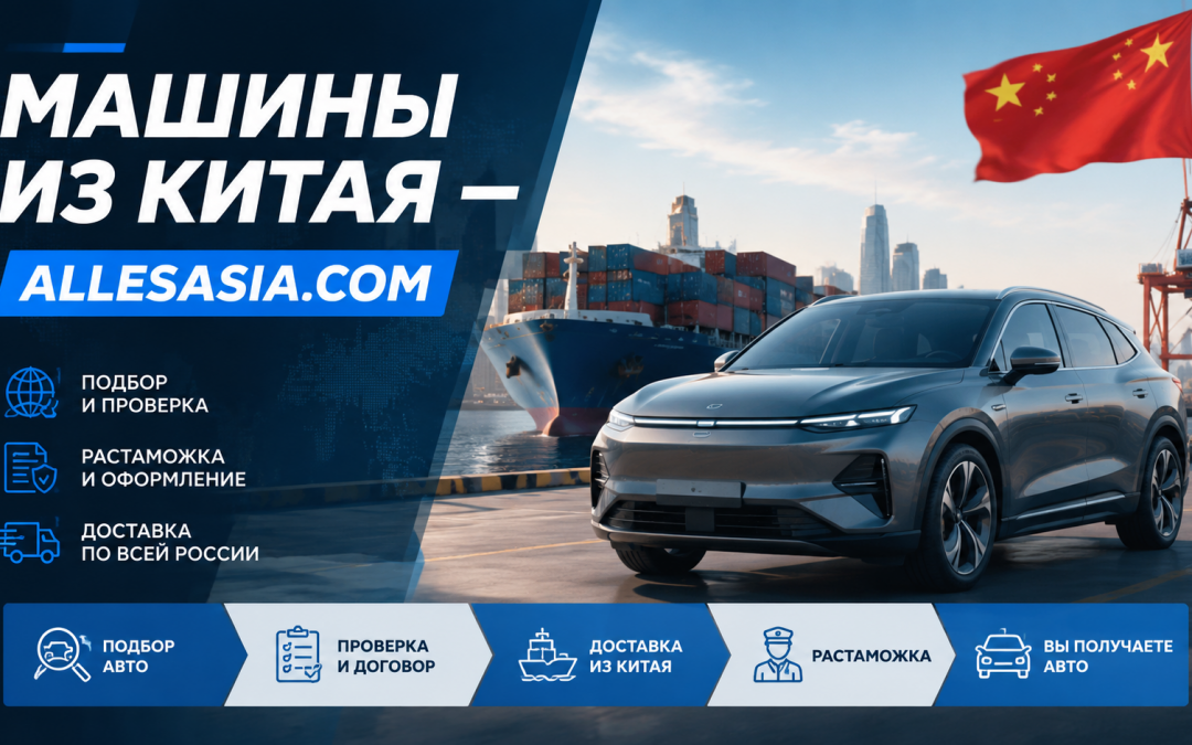Как избежать ошибок при растаможке авто из Китая
