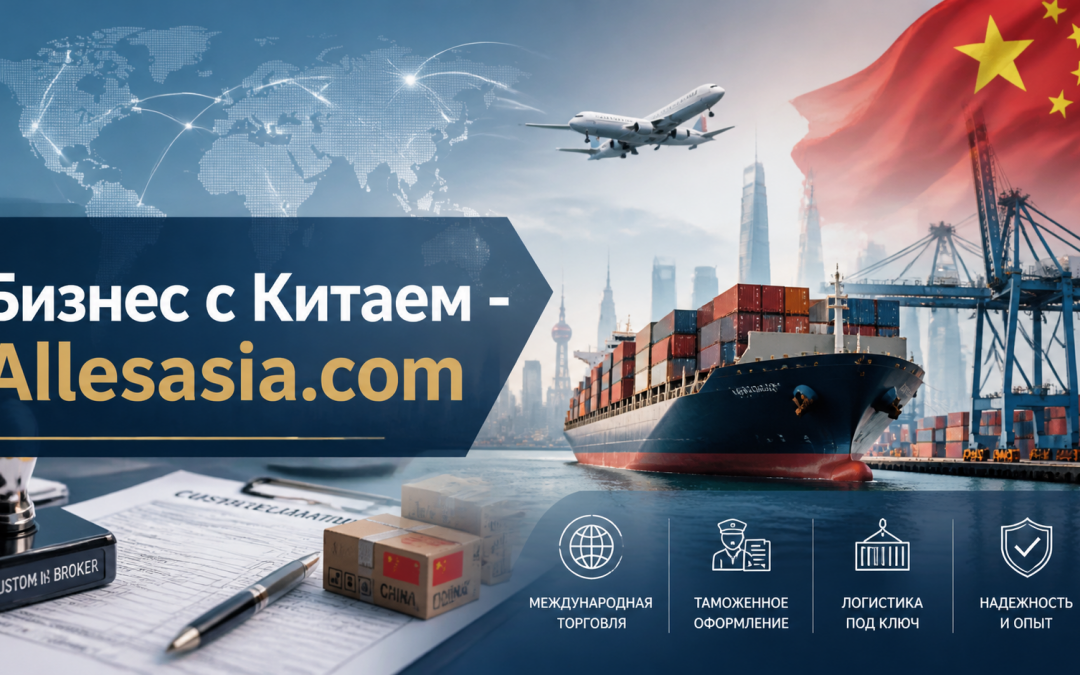Таможенный брокер: Как выбрать надежного партнера для бизнеса с Китаем