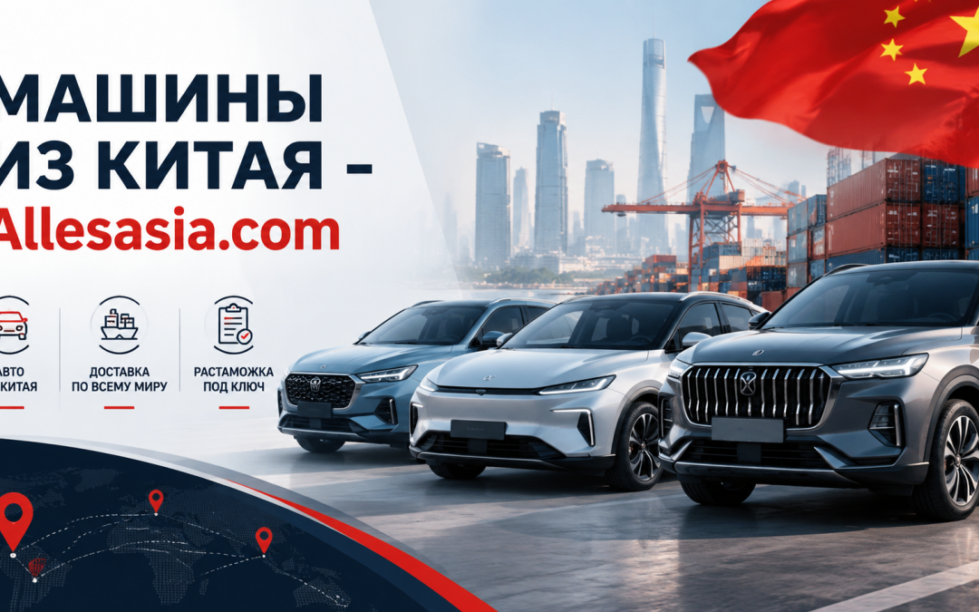 Авто из Китая: Доставка и Растаможка
