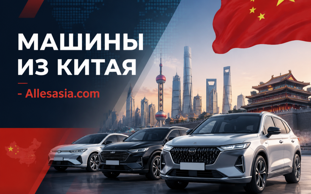 Авто из Китая: Доставка и Растаможка
