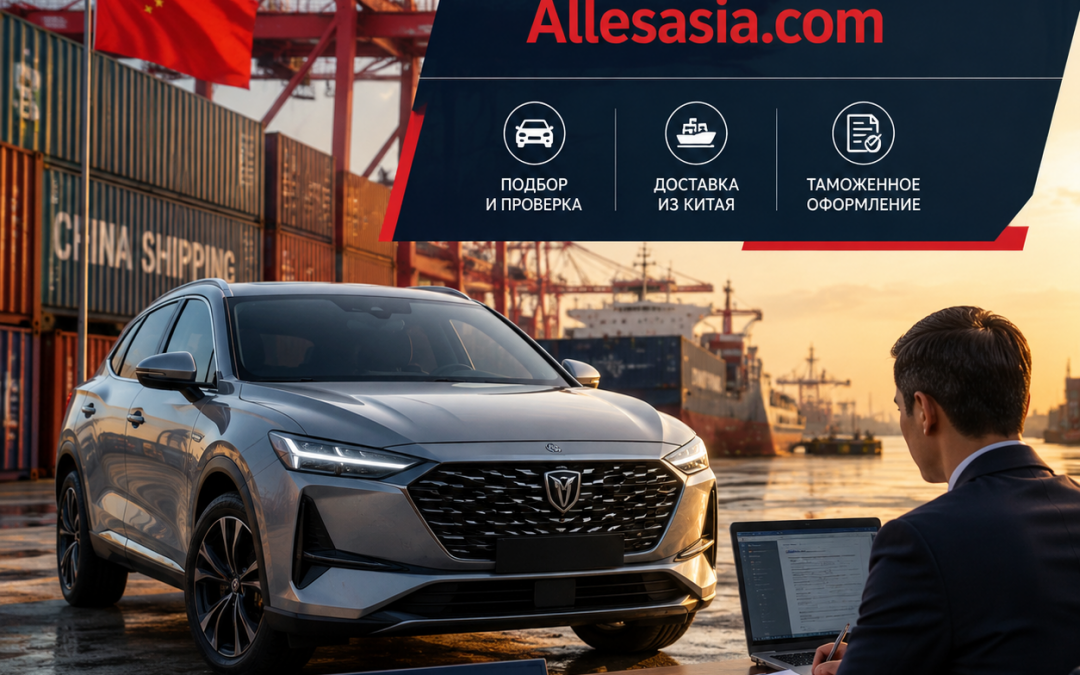 Способы доставки и риски при заказе авто из Китая