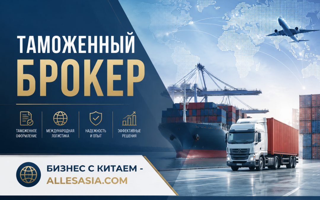 Таможенный Брокер: Ключ к Успеху в Международной Торговле