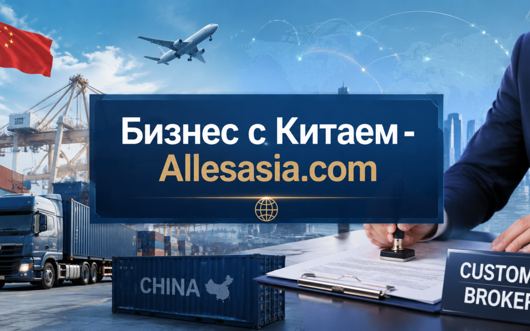 Таможенный брокер: Роль и Значение для Бизнеса с Китаем