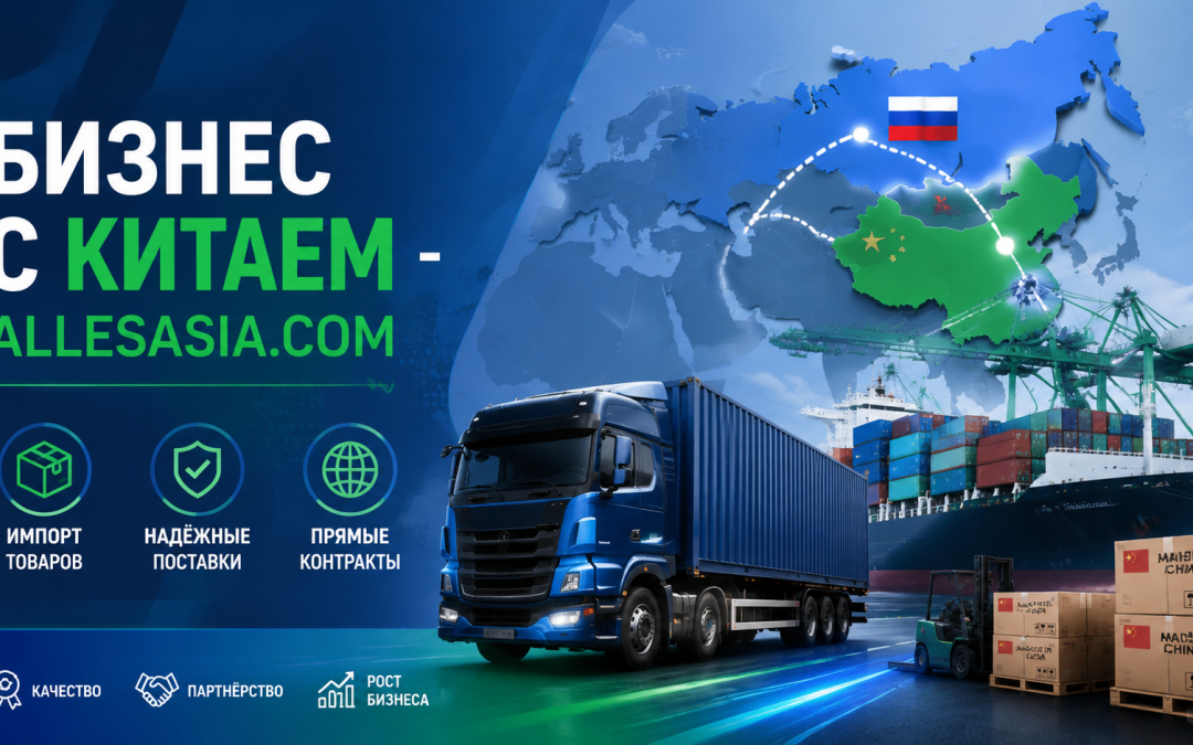 Доставка из Китая в Россию: эффективное решение для вашего бизнеса