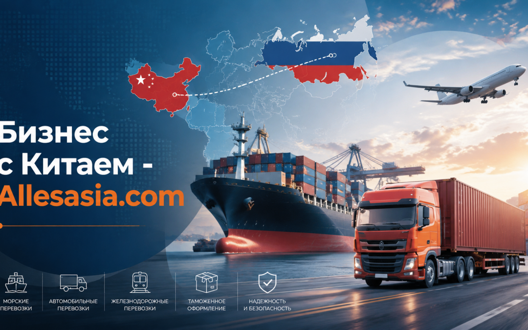 Оптимизация Доставки Грузов из Китая в Россию: Стратегии и Советы