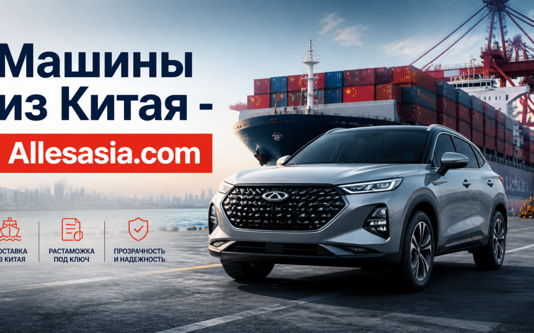 Авто из Китая, доставка и растаможка: Все, что вам нужно знать
