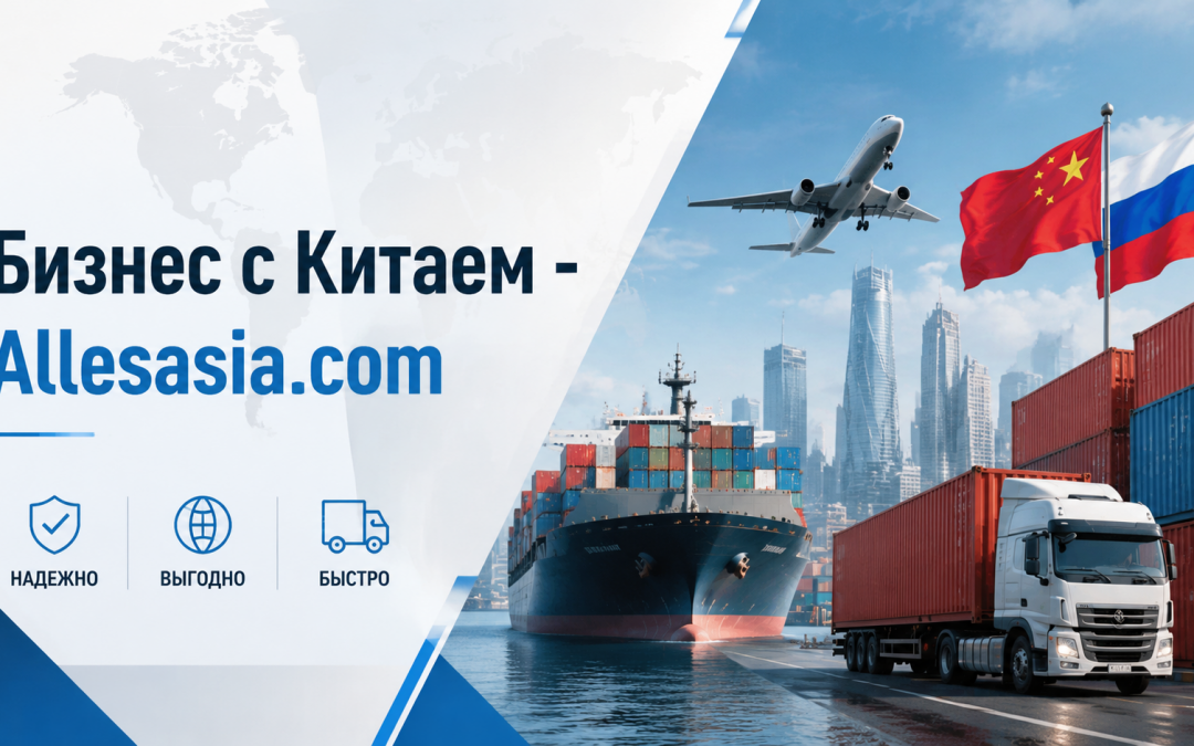 Эффективная доставка грузов из Китая в Россию: Советы и Рекомендации