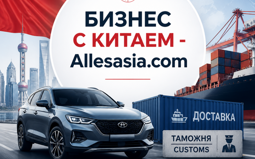 Авто из Китая: Доставка и Растаможка