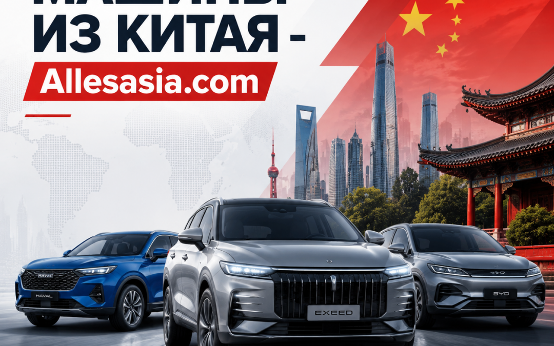 Авто из Китая, Доставка и Растаможка: Полный Гид
