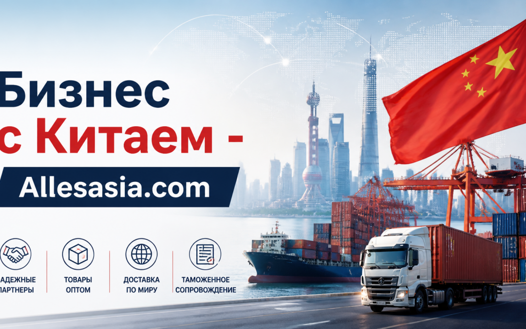 Маршруты для доставки из Китая в Россию: Актуальные стратегии для бизнеса