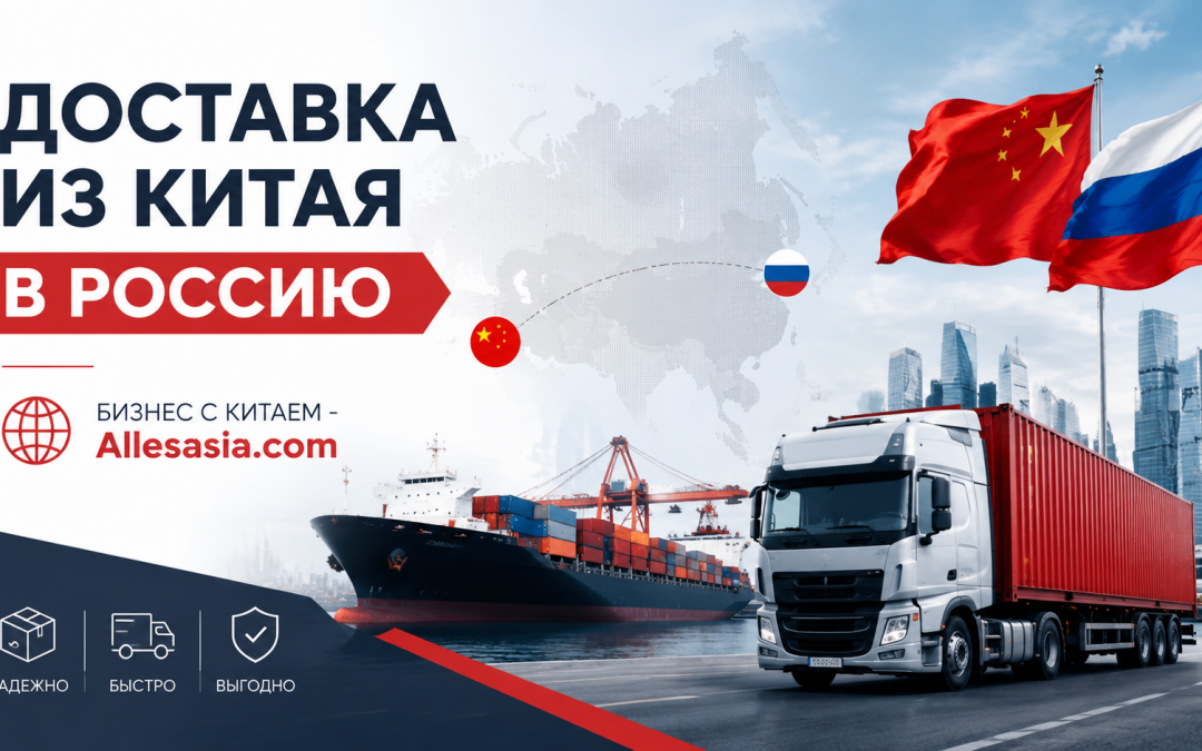 Эффективная доставка из Китая в Россию: Советы и рекомендации
